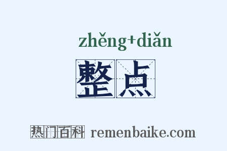 整点是什么意思的图片
